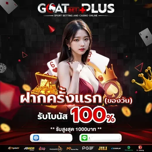 ฝากแรก by goatbetplus
