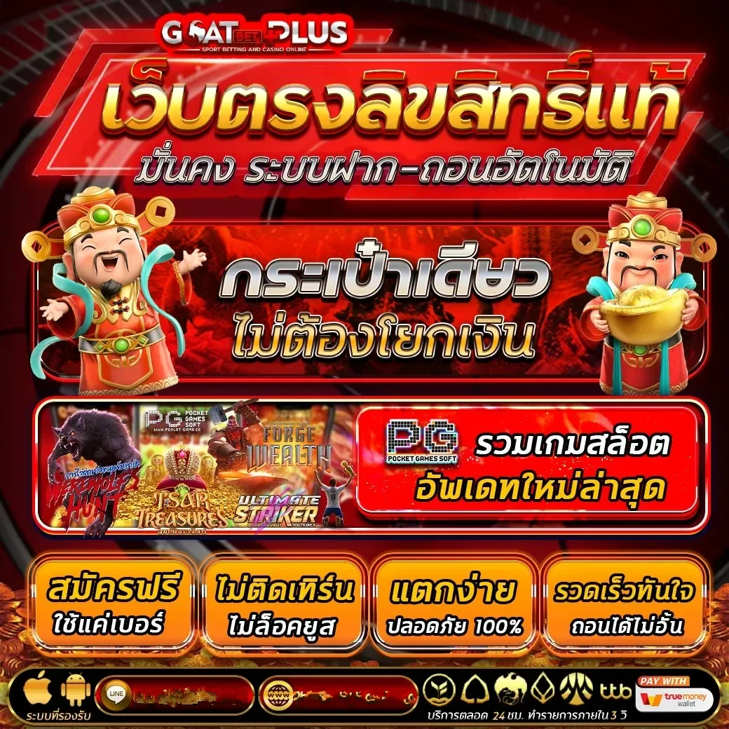 เว็บตรง by goatbetplus